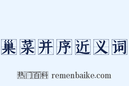 巢菜并序近义词是什么意思的图片